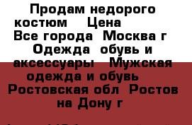 Продам недорого костюм  › Цена ­ 6 000 - Все города, Москва г. Одежда, обувь и аксессуары » Мужская одежда и обувь   . Ростовская обл.,Ростов-на-Дону г.